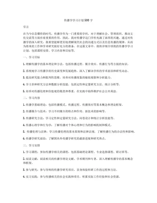 传播学学习计划500字