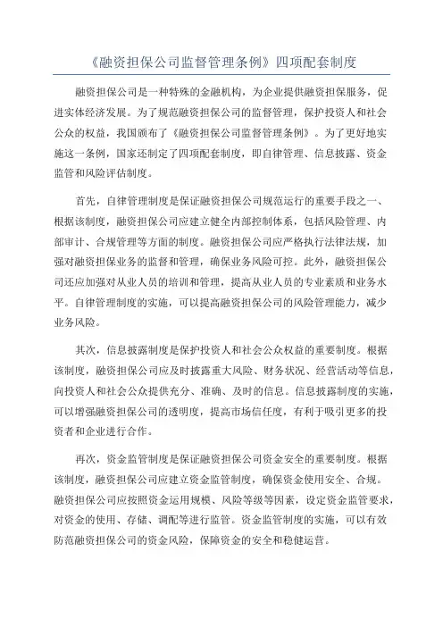 《融资担保公司监督管理条例》四项配套制度