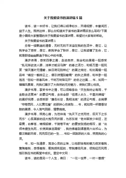 关于我爱读书的演讲稿5篇