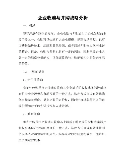 企业收购与并购战略分析