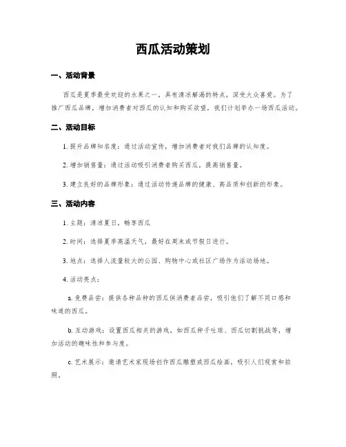 西瓜活动策划