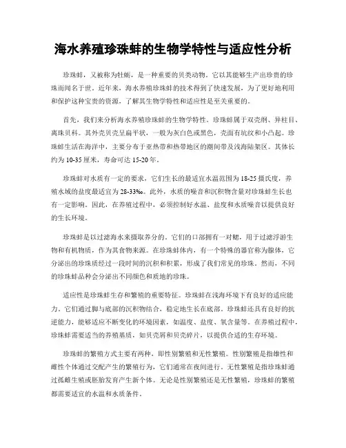 海水养殖珍珠蚌的生物学特性与适应性分析
