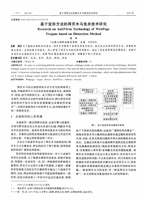 基于变形方法的网页木马免杀技术研究