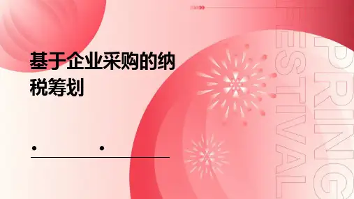 基于企业采购的纳税筹划