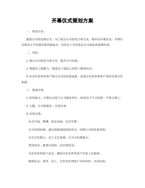 开幕仪式策划方案