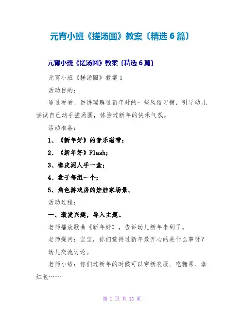 元宵小班《搓汤圆》教案(精选6篇)
