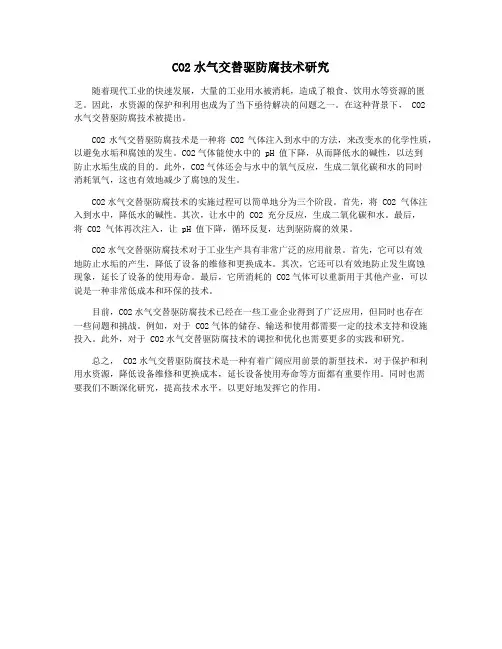 CO2水气交替驱防腐技术研究