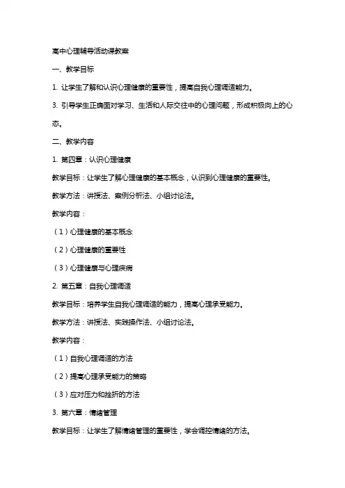 高中心理辅导活动课教案