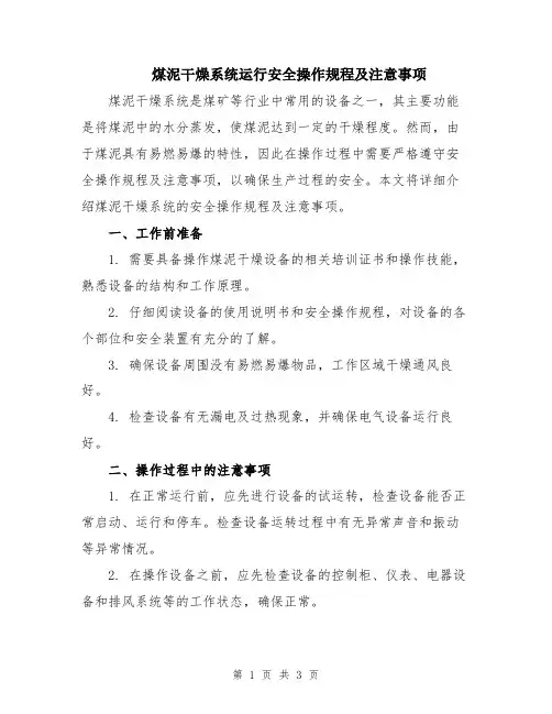 煤泥干燥系统运行安全操作规程及注意事项