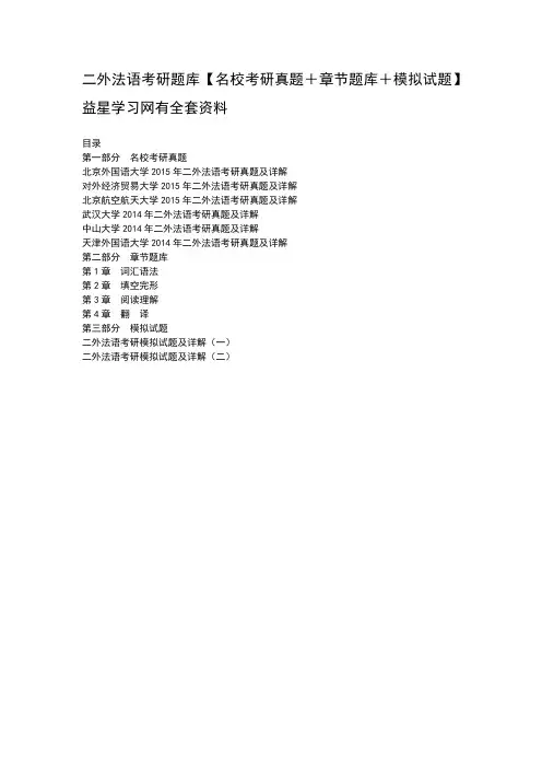 二外法语考研题库名校考研真题