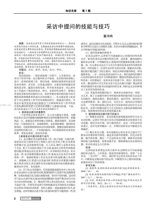 采访中提问的技能与技巧