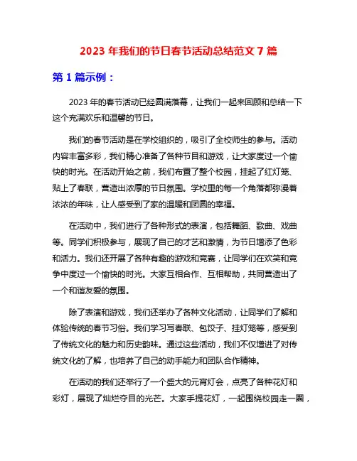 2023年我们的节日春节活动总结范文7篇