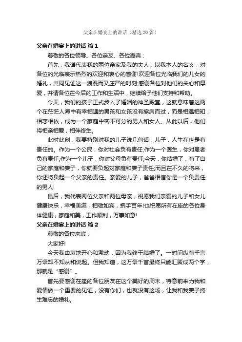 父亲在婚宴上的讲话（精选20篇）