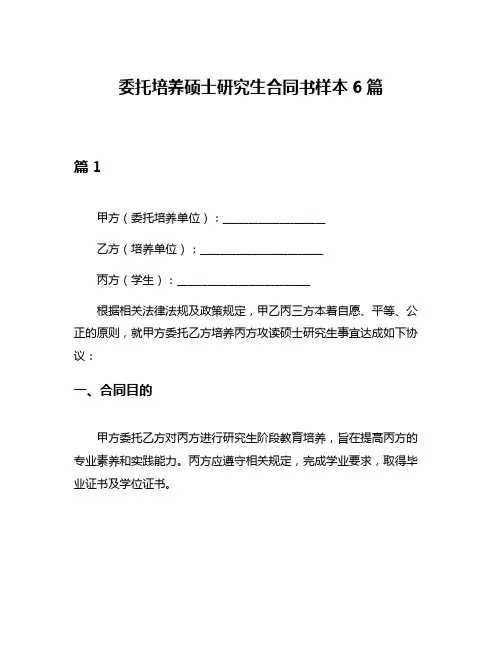 委托培养硕士研究生合同书样本6篇