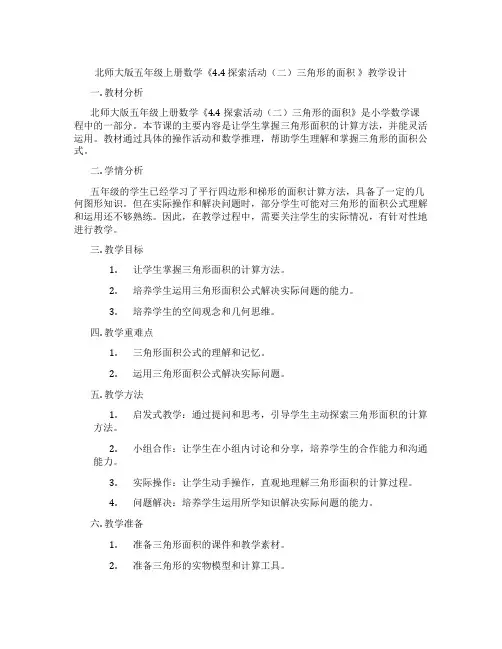 北师大版五年级上册数学《4.4 探索活动(二)三角形的面积 》教学设计