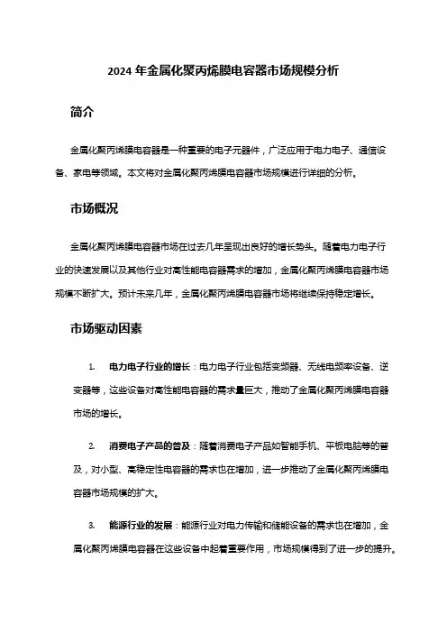 2024年金属化聚丙烯膜电容器市场规模分析