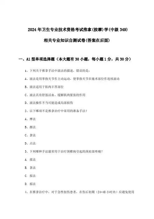 2024年卫生专业技术资格考试推拿(按摩)学(中级349)相关专业知识试卷及解答参考