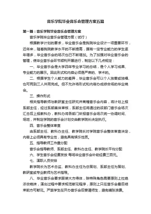 音乐学院毕业音乐会管理方案五篇