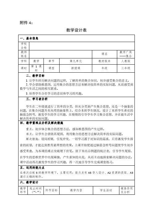 学科教学融合创新示范课例三年级数学数学广角集合教学设计表