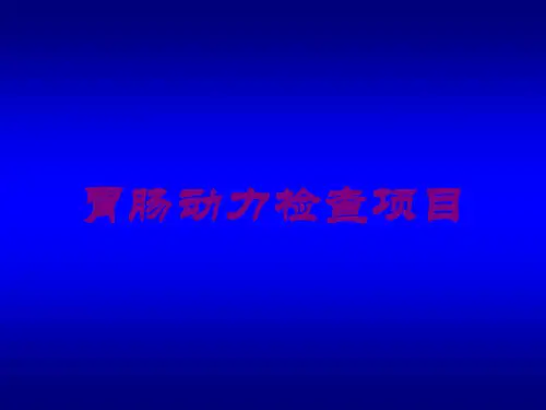 胃肠动力检查项目培训课件