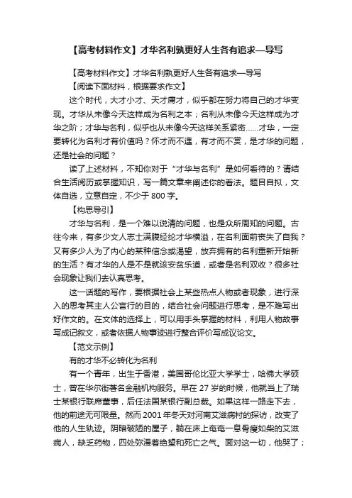 【高考材料作文】才华名利孰更好人生各有追求—导写