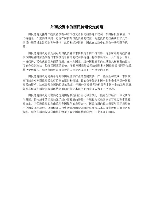 外商投资中的国民待遇设定问题