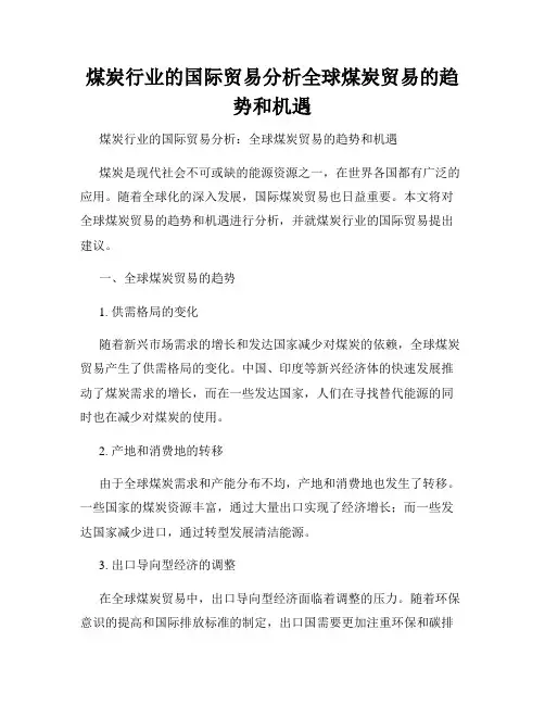 煤炭行业的国际贸易分析全球煤炭贸易的趋势和机遇