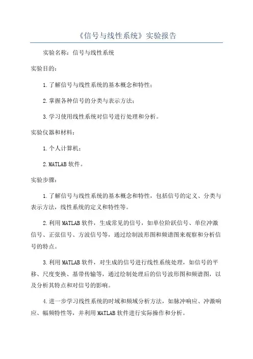 《信号与线性系统》实验报告