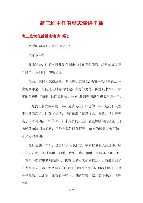 高三班主任的励志演讲7篇