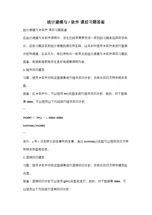 统计建模与r软件 课后习题答案