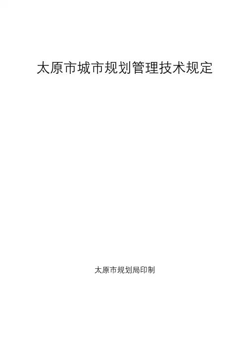太原市城市规划管理技术规定