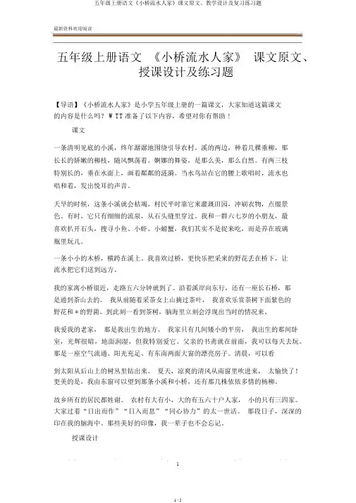 五年级上册语文《小桥流水人家》课文原文、教案及练习题