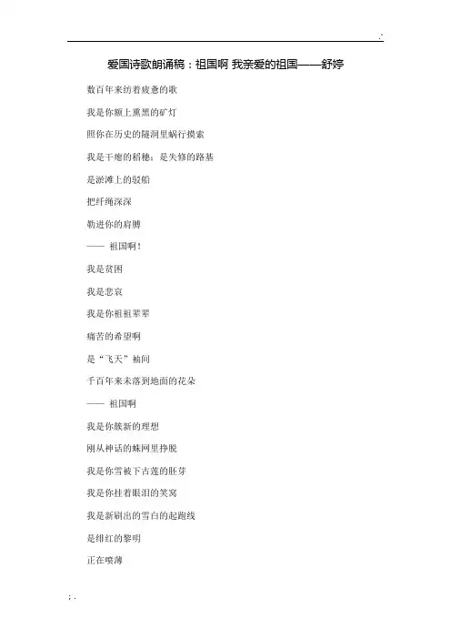 爱国诗歌朗诵稿：祖国啊 我亲爱的祖国——舒婷