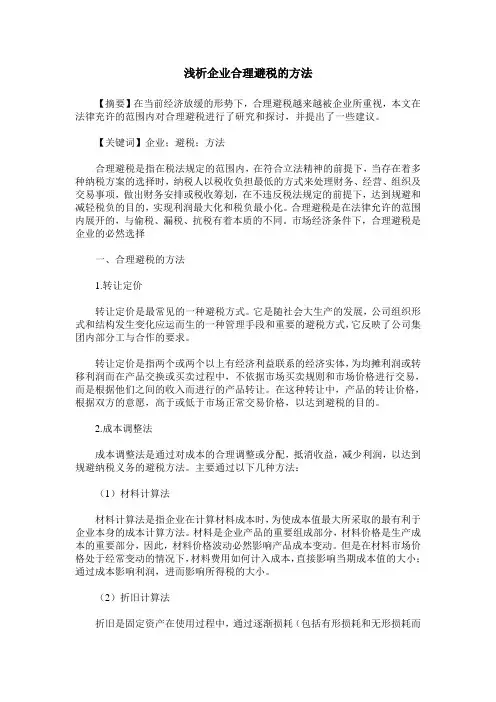 浅析企业合理避税的方法