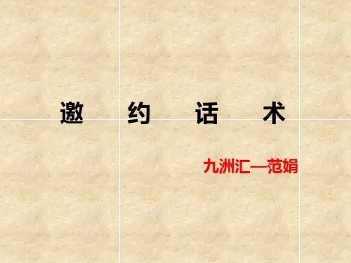 客户邀约话术