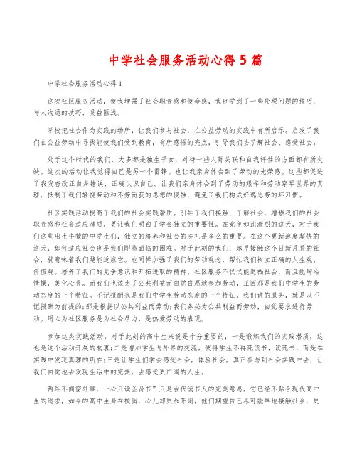 中学社会服务活动心得5篇