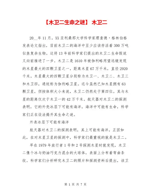 【木卫二生命之谜】 木卫二