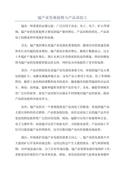 锰产业发展趋势与产品深加工