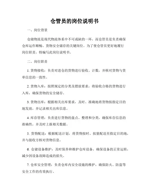 仓管员的岗位说明书