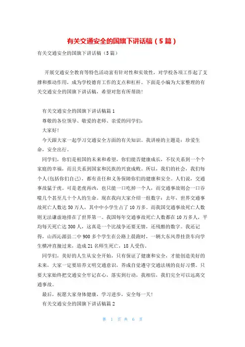 有关交通安全的国旗下讲话稿(5篇)