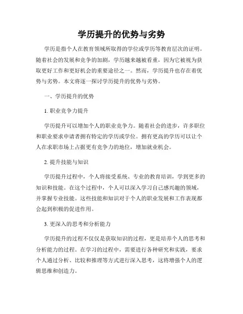 学历提升的优势与劣势