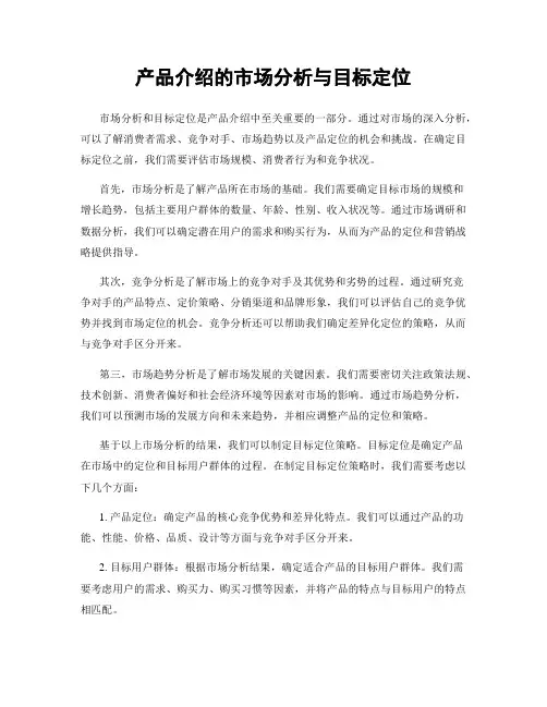 产品介绍的市场分析与目标定位