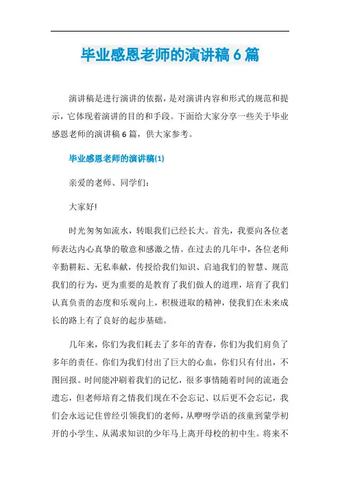 毕业感恩老师的演讲稿6篇