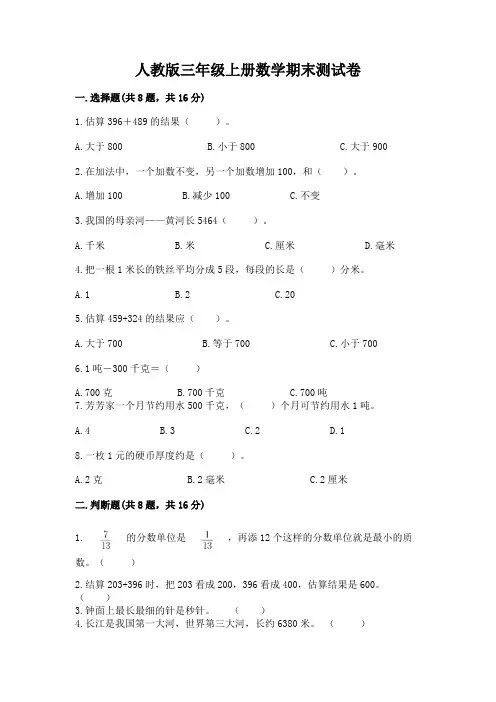 人教版三年级上册数学期末测试卷及完整答案(全优)