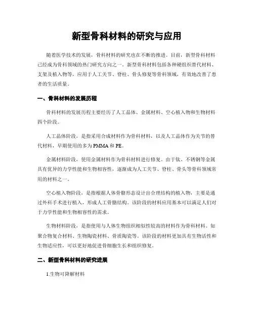 新型骨科材料的研究与应用