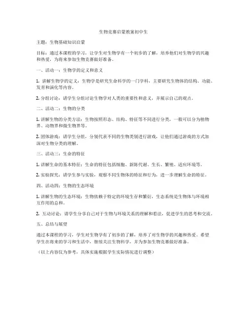 生物竞赛启蒙教案初中生