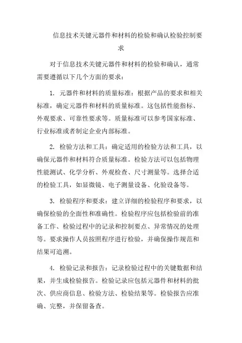 信息技术关键元器件和材料的检验和确认检验控制要求