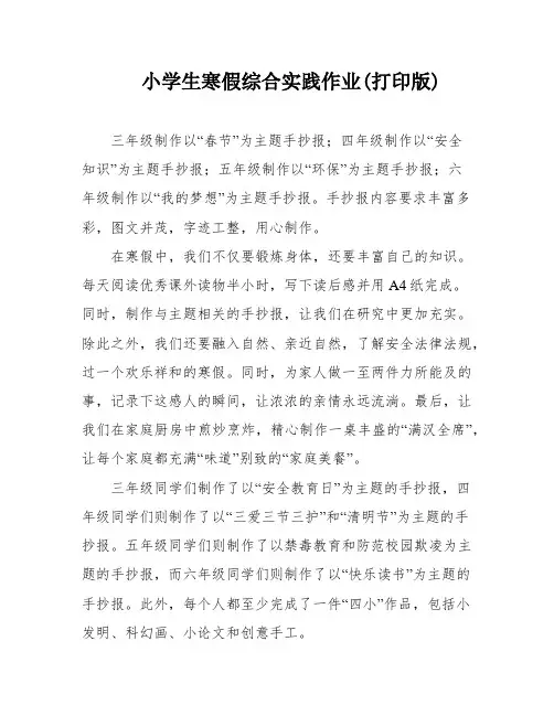 小学生寒假综合实践作业(打印版)