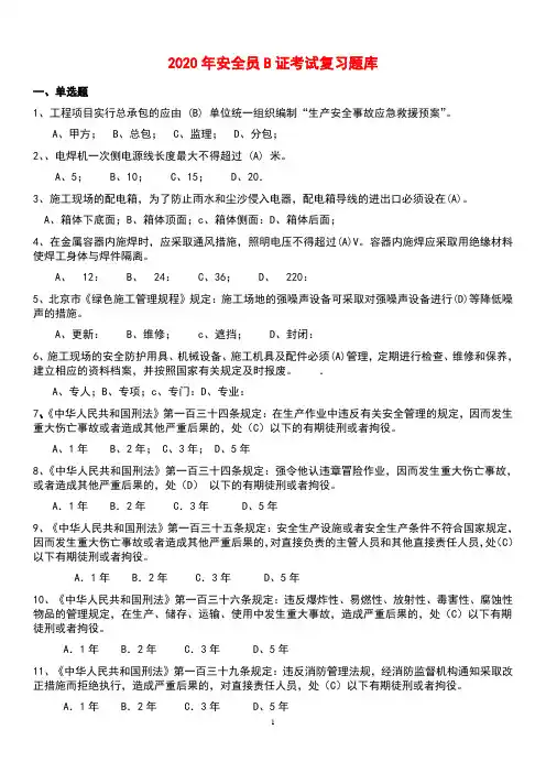2020年《安全员》B证考试题库及答案
