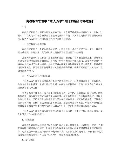 高校教育管理中“以人为本”理念的融合与渗透探析